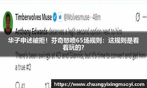 华子申述被拒！芬奇怒喷65场规则：这规则是看着玩的？
